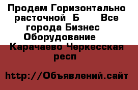 Продам Горизонтально-расточной 2Б660 - Все города Бизнес » Оборудование   . Карачаево-Черкесская респ.